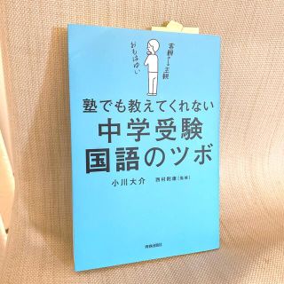 塾でも教えてくれない中学受験国語のツボ(人文/社会)