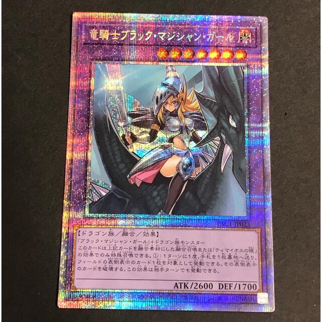 遊戯王 竜騎士ブラックマジシャンガール プリズマティックシークレットレア