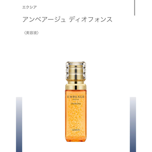 エクシア アンベアージュ ディオフォンス 40ml