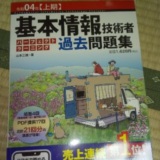 基本情報技術者パーフェクトラーニング過去問題集 令和０４年【上期】(資格/検定)