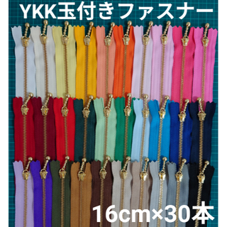 【☆JsW☆様専用】YKK ファスナー金属ゴールド玉付き 49本セット(各種パーツ)