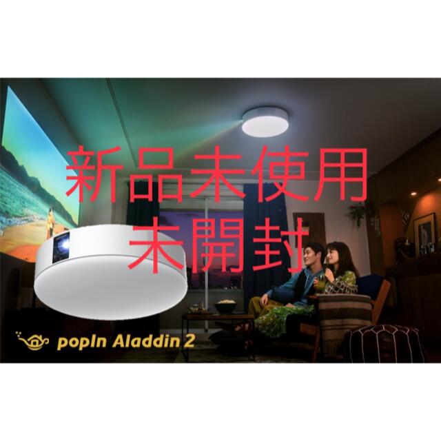 【新品未開封】popIn Aladdin 2 ポップインアラジン2プロジェクタースクリーン