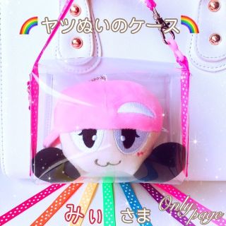 みぃ様専用❁ ヤツぬいのケース 紛失汚れ防止 ケース ジャニーズWEST(アイドルグッズ)