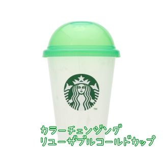 スターバックスコーヒー(Starbucks Coffee)のスタバ  カラーチェンジングリユーザブルカップ(タンブラー)