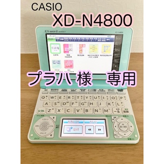 カシオ(CASIO)の【高校生モデル】 casio 電子辞書　XD-N4800  + 電池付き(電子ブックリーダー)