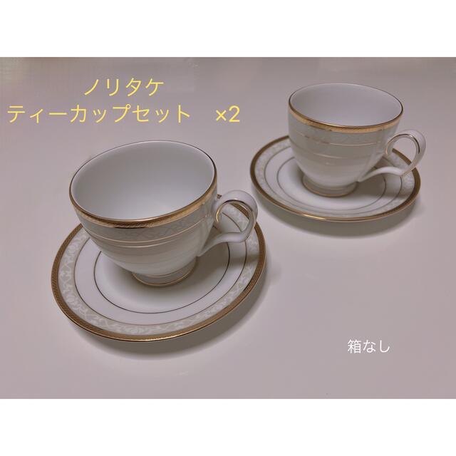 Noritake(ノリタケ)のノリタケ カップ&ソーサー 2客ハンプシャーゴールド インテリア/住まい/日用品のキッチン/食器(食器)の商品写真