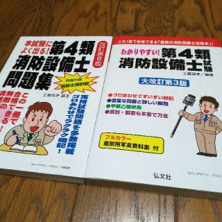 わかりやすい!第4類消防設備士試験　本試験によく出る! 第4類消防設備士問題集(資格/検定)