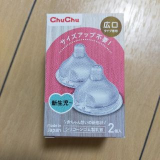 チュチュベビー　哺乳瓶乳首　広口タイプ専用2個入(哺乳ビン用乳首)