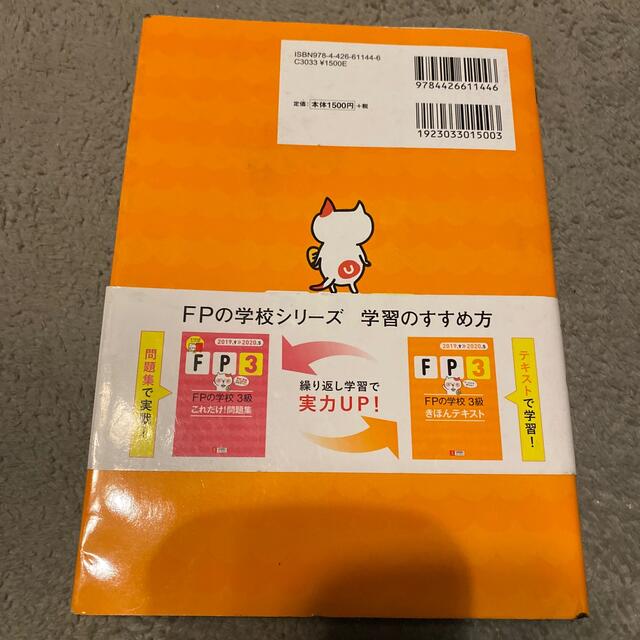 旺文社(オウブンシャ)のＦＰの学校３級きほんテキスト ’１９～’２０年版 エンタメ/ホビーの本(資格/検定)の商品写真