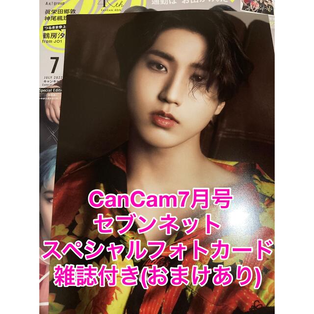 Stray Kids(ストレイキッズ)の  CanCam ハン セブンネット スペシャルフォトカード エンタメ/ホビーの雑誌(アート/エンタメ/ホビー)の商品写真