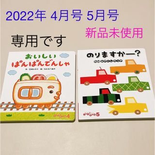 ＊専用＊ころころえほん　4月号　5月号　未使用　2冊セット(絵本/児童書)