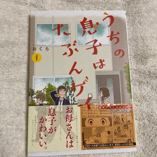 スクウェアエニックス(SQUARE ENIX)のうちの息子はたぶんゲイ １(その他)