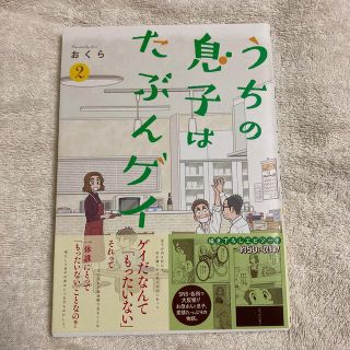 スクウェアエニックス(SQUARE ENIX)のうちの息子はたぶんゲイ ２(その他)