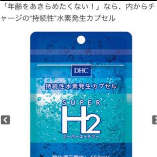 ディーエイチシー(DHC)のDHC☆新品☆スーパーエイチツー☆水素発生カプセル☆90粒☆(その他)