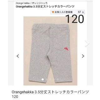 ハッカキッズ(hakka kids)のOrangehakka 3.5分丈ストレッチカラーパンツ　120(パンツ/スパッツ)