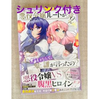 カドカワショテン(角川書店)の悪役令嬢ルートがないなんて２、悪役令嬢は隣国の王太子に溺愛される１０(女性漫画)