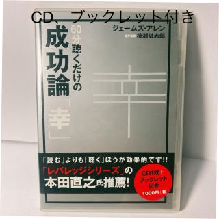 ６０分聴くだけの成功論「幸」(朗読)