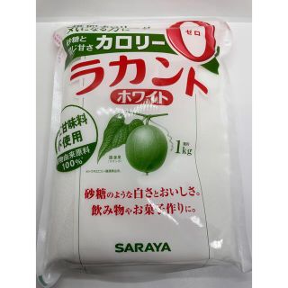 サラヤ(SARAYA)の【業務用】 サラヤ ラカント ホワイト 1kg24時間以内発送(ダイエット食品)