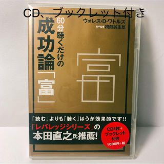 ６０分聴くだけの成功論「富」(朗読)