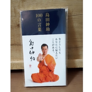 島田紳助１００の言葉(その他)