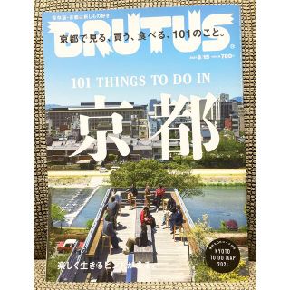 マガジンハウス(マガジンハウス)の雑誌 BRUTUSブルータス 2021年6/15号 no.940  京都 (アート/エンタメ/ホビー)