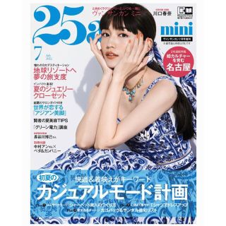 25ans(ヴァンサンカン) 2022年 07月号(ファッション)