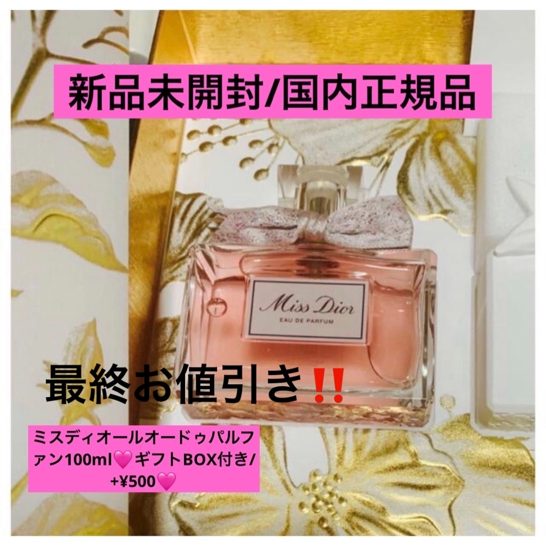 ミスディオールオードゥパルファン/100ml????大幅お値引き???? www ...