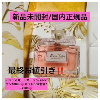 ディオール(Dior)のミスディオールオードゥパルファン/100ml🩷大幅お値引き🩷(香水(女性用))