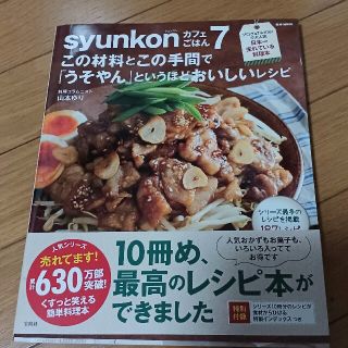 タカラジマシャ(宝島社)のｓｙｕｎｋｏｎカフェごはん この材料とこの手間で「うそやん」というほどおいしい(料理/グルメ)