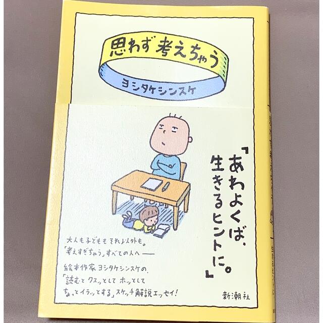 白泉社(ハクセンシャ)の思わず考えちゃう ヨシタケシンスケ エンタメ/ホビーの本(文学/小説)の商品写真