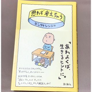 ハクセンシャ(白泉社)の思わず考えちゃう ヨシタケシンスケ(文学/小説)