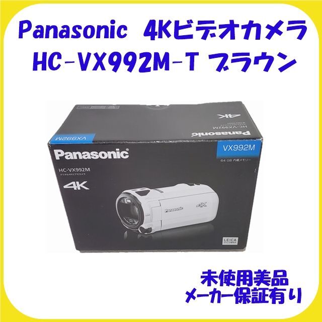 HC-VX992M-T ブラウン 4Kビデオカメラ パナソニック 未使用 保証有