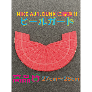 ナイキ(NIKE)のNIKE ナイキ AJ1､DUNKに最適‼︎ヒールプロテクタ27〜28cm(スニーカー)