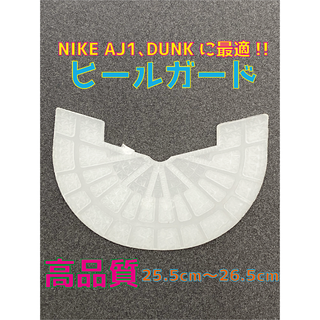 NIKE ナイキ AJ1､DUNK最適‼︎ヒールプロテクタ25.5〜26.5cm(スニーカー)