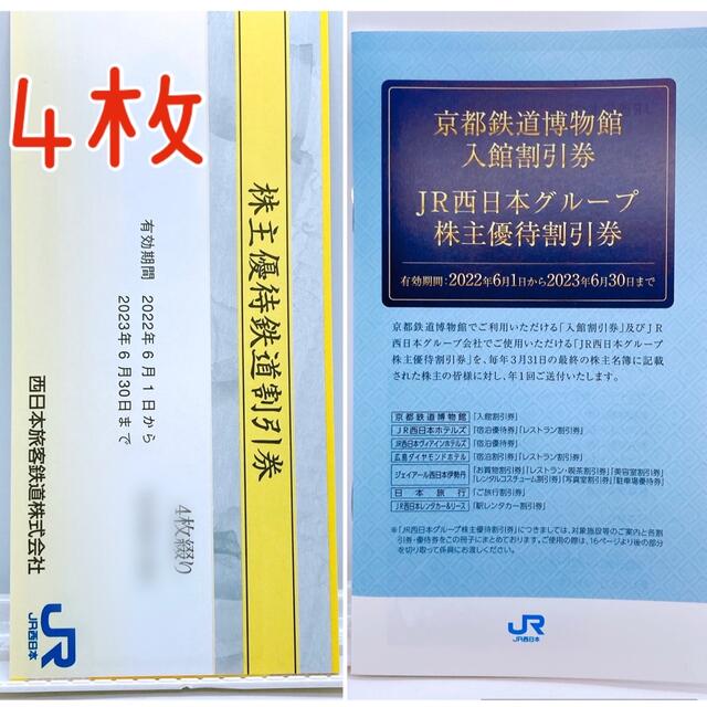 JR西日本 株主優待鉄道割引券 4枚 JR西日本グループ株主優待割引券 ...