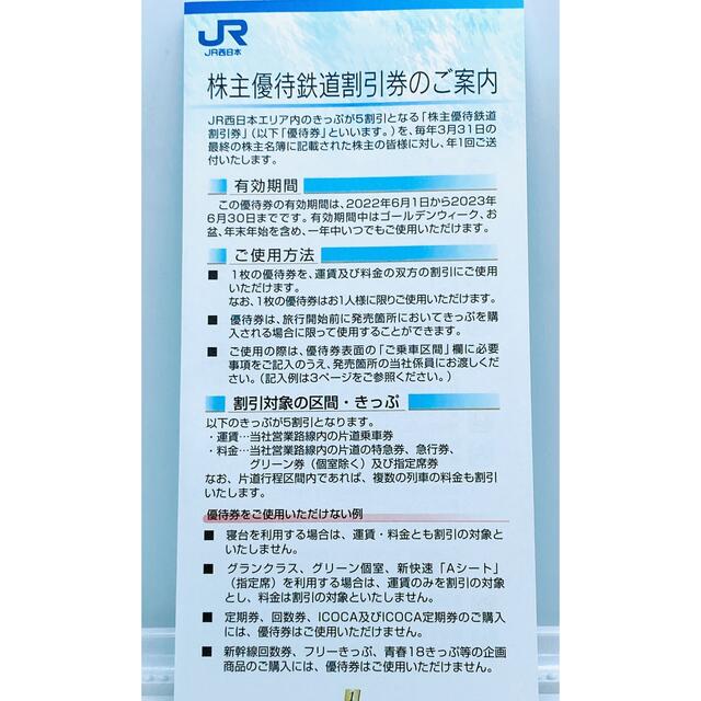 JR西日本 株主優待鉄道割引券 4枚 JR西日本グループ株主優待割引券 