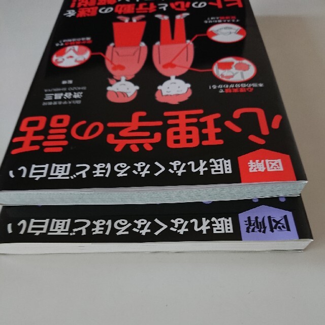 眠れなくなるほど面白い 図解社会心理学 心理学の話 エンタメ/ホビーの本(人文/社会)の商品写真