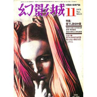 幻影城1975Nov.NO.11　探偵小説専門誌～久生十蘭単行本未収録作品特集～(文芸)