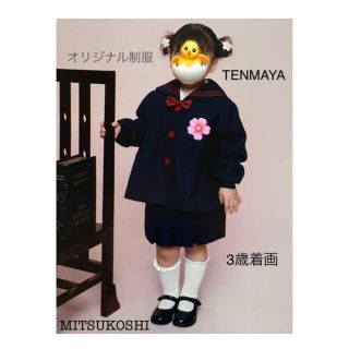 ミツコシ(三越)のブランド 制服 3才 セーラー服 スカート 幼稚園 保育園 3点セット(その他)