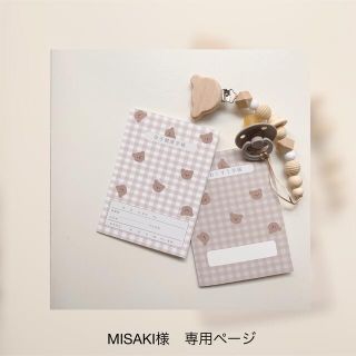 MISAKI様　専用ページ(母子手帳ケース)