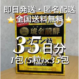 コストコ(コストコ)の★☆匿名配送・全国送料無料☆★コストコ　クガニ醗酵ウコン粒 35日分(その他)