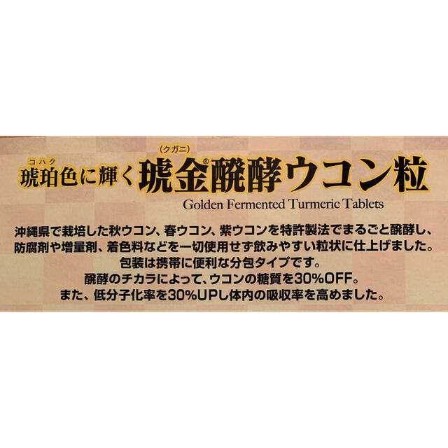 コストコ(コストコ)の★☆匿名配送・全国送料無料☆★コストコ　クガニ醗酵ウコン粒 70日分 食品/飲料/酒の健康食品(その他)の商品写真