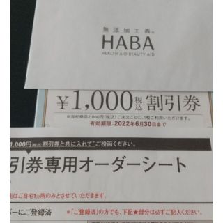 ハーバー(HABA)のHABA割引券５枚(ショッピング)