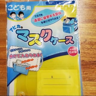 マスクケース イエロー 子供用 アピカ 新品 未開封(外出用品)