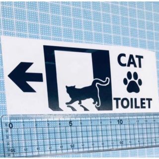 cat toilet ステッカー（色変更可能）(インテリア雑貨)