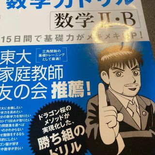 ドラゴン桜式数学力ドリル 数学２・Ｂ(語学/参考書)