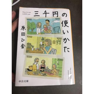 三千円の使いかた(その他)