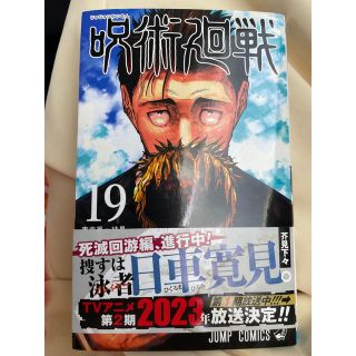 呪術廻戦 １９ 訳あり 低価格(少年漫画)