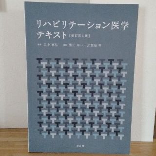 リハビリテ－ション医学テキスト 改訂第４版(健康/医学)