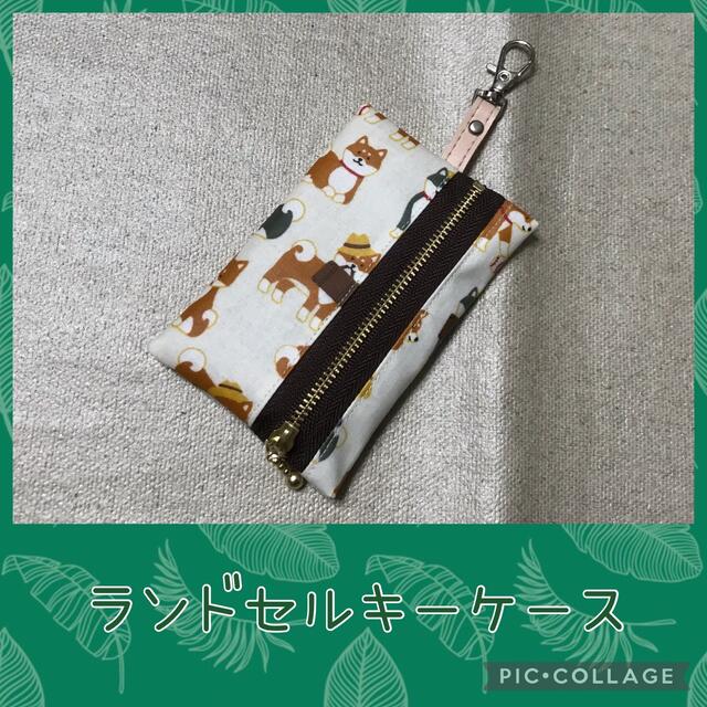 大感謝セール】 ランドセル*キーケース*柴犬*小学生*中学生*大人 大感謝セール】 ランドセル*キーケース*柴犬*小学生*中学生*大人